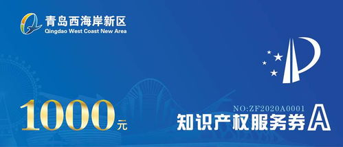 西海岸財政每年千萬資金助力企業(yè)購買知識產(chǎn)權(quán)服務(wù)