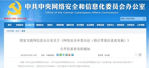 網絡安全審查辦法修訂草案公開征求意見，規范物聯網應用服務等企業海外上市